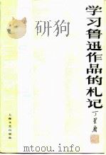 学习鲁迅作品的札记（1980 PDF版）