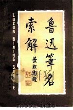 鲁迅笔名索解（1980 PDF版）