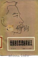 鲁迅创作思想的辩证法（1980 PDF版）