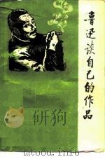 鲁迅谈自己的作品（1976 PDF版）
