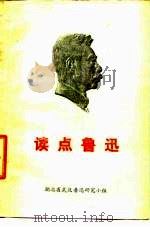 读点鲁迅 1976 PDF电子版封面 浙江日报编辑部编