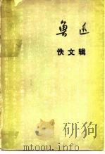 鲁迅佚文辑（1976 PDF版）