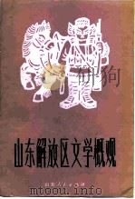 山东解放区文学概观 1983 PDF电子版封面 10099·1620 任孚先编