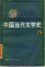 中国当代文学史  1（1985 PDF版）