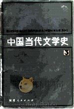 中国当代文学史  3（1985 PDF版）