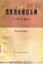鲁迅著作索引五种人名分册  上（1980 PDF版）