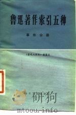 鲁迅著作索引五种 事件分册 1980 PDF电子版封面 17118·28 《鲁迅大辞典》编纂组编