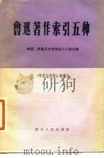 鲁迅著作索引五种  神话传说及文学作品人物分册   1980  PDF电子版封面  17118·24  《鲁迅大辞典》编纂组编 
