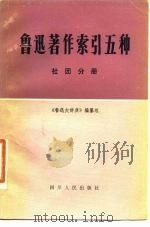 鲁迅著作索引五种  社团分册（1980 PDF版）