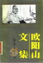 欧阳山文集  2-10卷（1988 PDF版）