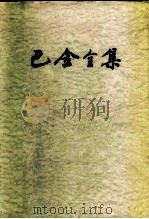 巴金全集  第1卷（1986 PDF版）