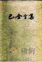 巴金全集  第2卷（1986 PDF版）