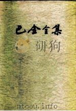 巴金全集  第3卷（1986 PDF版）