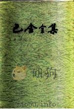 巴金全集  第5卷（1988 PDF版）
