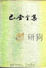 巴金全集  第6卷（1988 PDF版）