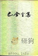 巴金全集.第7卷（1988 PDF版）