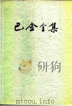 巴金全集  第9卷（1989 PDF版）