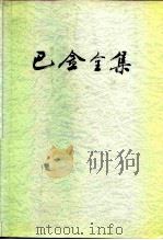 巴金全集 10 1989 PDF电子版封面 702000721X 巴金著