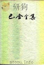 巴金全集  第11卷（1989 PDF版）