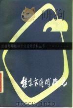 桂林文化城概况（1986 PDF版）