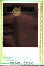苏区文艺运动资料（1985 PDF版）