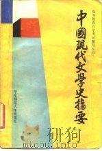 中国现代文学史指要 1988 PDF电子版封面 7561700725 钱谷融