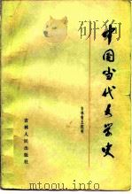 中国当代文学史（1984 PDF版）