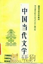 高等学校文科教材  中国当代文学  第2册（1984 PDF版）