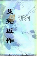 艾芜近作 1981 PDF电子版封面 10118·418 艾芜著