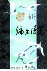 编余漫笔  编辑谈创作（1980 PDF版）