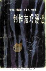 短篇小说创作技巧漫谈（1981 PDF版）