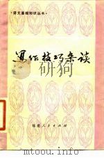 写作技巧杂谈（1982 PDF版）