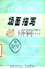 场面描写（1981 PDF版）