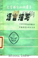 语言描写（1981 PDF版）