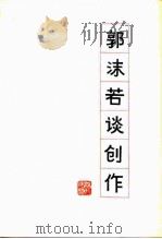 郭沫若谈创作（1982 PDF版）