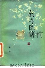 创作随谈 1981 PDF电子版封面 10111·1325 易准著