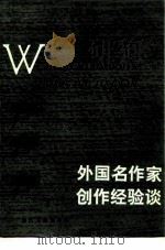 外国名作家创作经验谈（1981 PDF版）