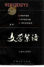 文学絮语（1981 PDF版）