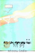 给文学青年（1981 PDF版）