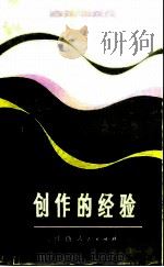 创作的经验（1982 PDF版）