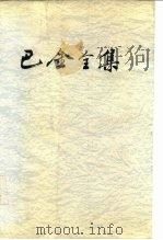 巴金全集  第12卷（1989 PDF版）