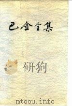 巴金全集  第13卷（1990 PDF版）