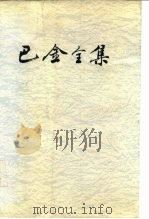 巴金全集  第14卷（1990 PDF版）