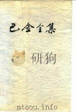 巴金全集  第15集（1990 PDF版）