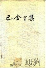 巴金全集  第16卷（1991 PDF版）