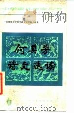 何其芳诗文选读（1986 PDF版）