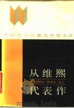 从维熙代表作（1987 PDF版）