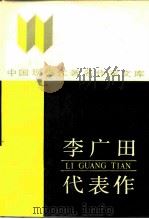 李广田代表作（1987 PDF版）