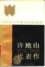 中国现当代著名作家文库——许地山代表作（1987年05月第1版 PDF版）