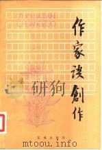 作家谈创作 上 1981 PDF电子版封面 10261·65 《作家谈创作》编辑组